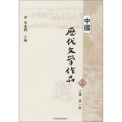 中国历代文学作品选朱东润 主编 著作大中专大中专文科语言文字上海古籍出版社新华文轩旗舰正版