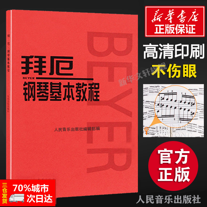 拜厄钢琴基本教程 拜耳钢琴曲谱 钢琴练指法红皮书 车尔尼599钢琴初学者入门教材 拜厄钢琴基础教程正版人民音乐五线谱 拜尔钢琴书高性价比高么？