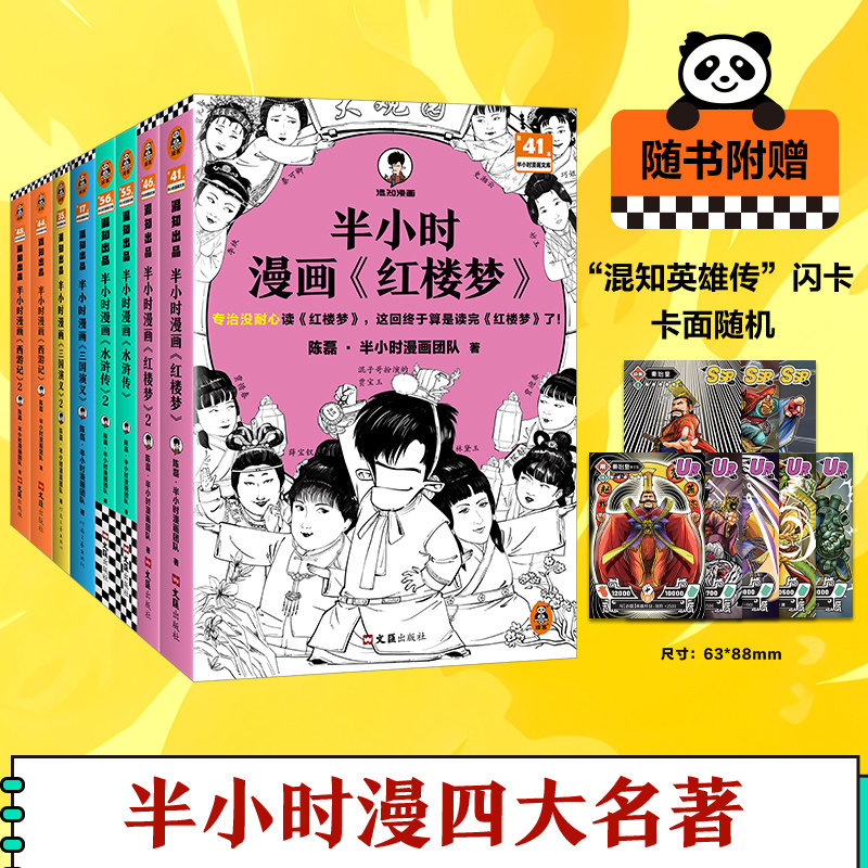 赠英雄闪卡】半小时漫画四大名著 全8册 半小时漫画水浒传西游记红楼梦三国演义陈磊二混子混知漫画小学生版儿童历史漫画书籍读客
