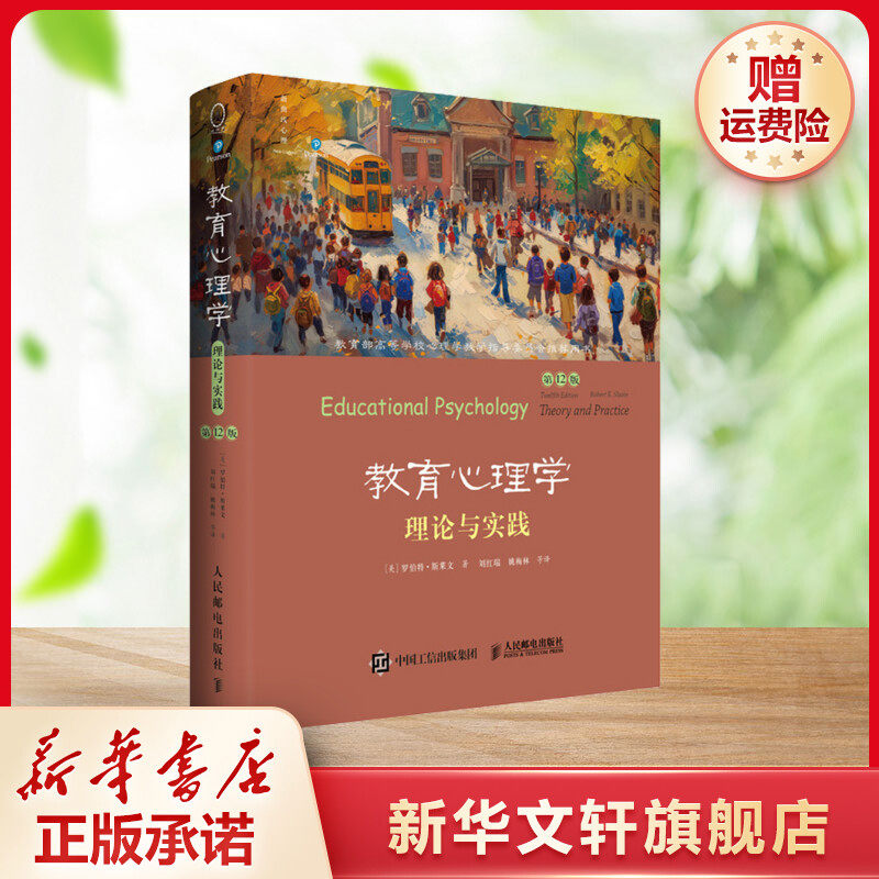 【新华文轩】教育心理学 理论与实践 第12版 (美)罗伯特·斯莱文 人民邮电出版社 正版书籍 新华书店旗舰店文轩官网