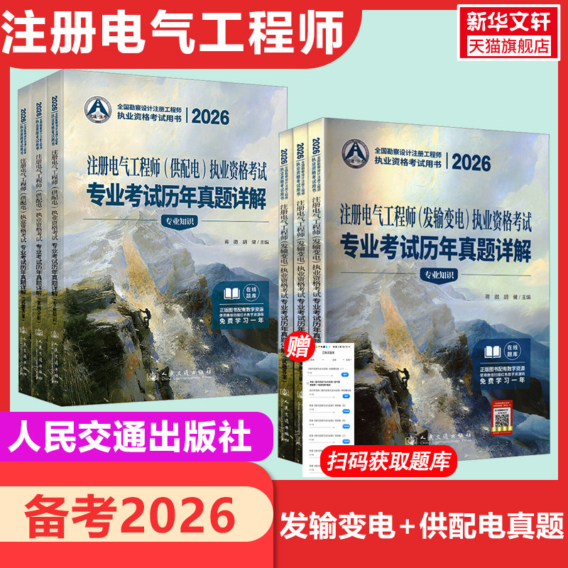 【新华正版】备考2026注册电气工程师发输变电供配电执业资格考试专业知识+公共基础历年真题试卷详解正版书籍新华书店旗舰店
