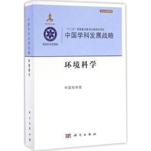 编 正版 科学出版 书籍 环境科学 新华文轩 中国科学院 新华书店旗舰店文轩官网 社