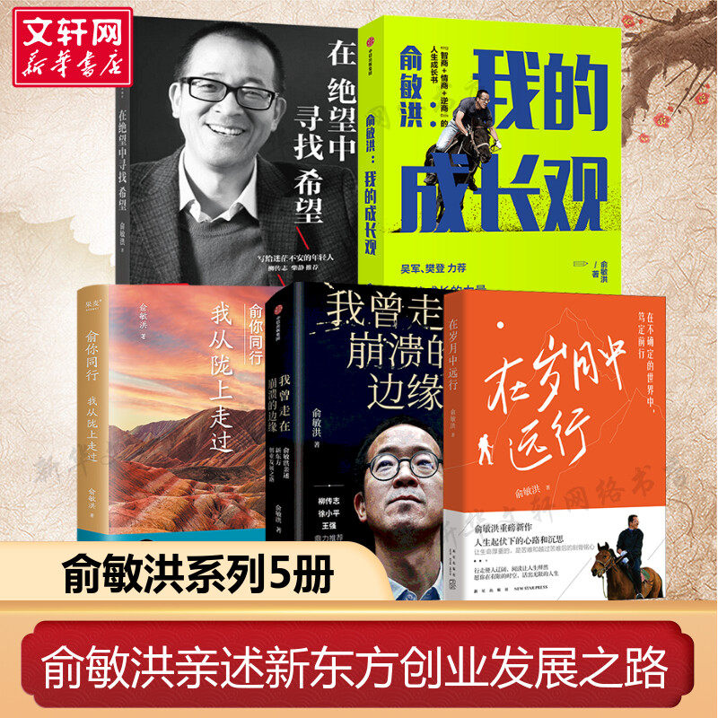 在绝望中寻找希望+我曾走在崩溃的边缘+俞敏洪:我的成长观+在岁月中远行+俞你同行：我从陇上走过 俞敏洪 中信出版社等