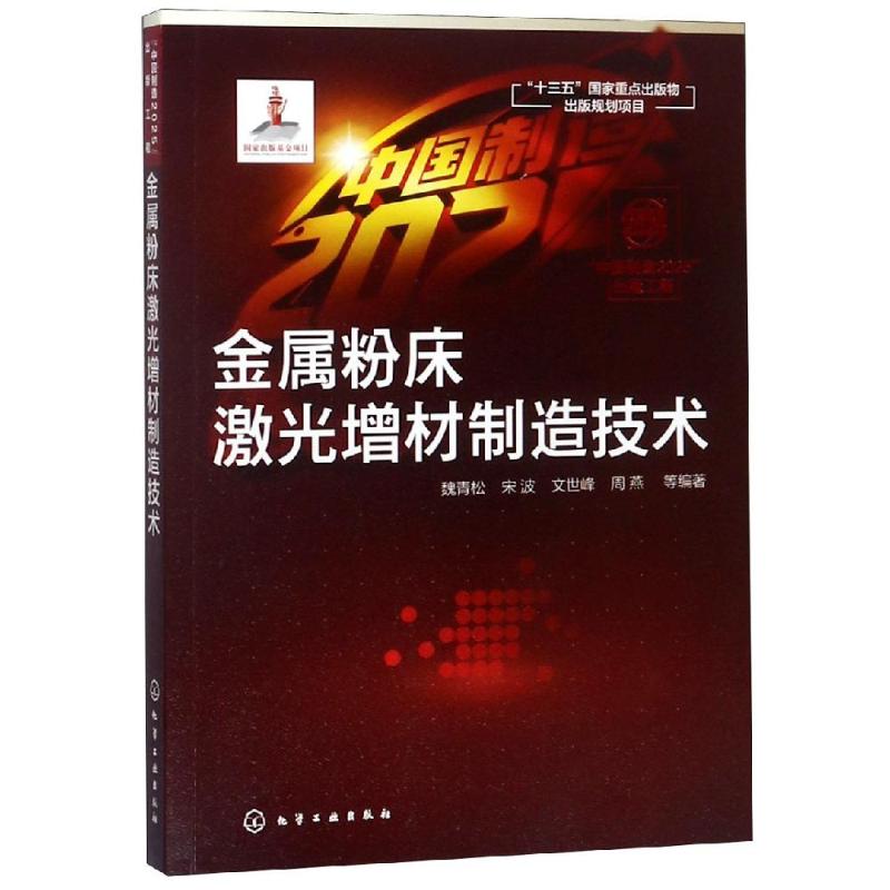 【新华文轩】金属粉床激光增材制造技术/中国制造2025出版工程 魏青松、宋波、文世峰、周燕  等 编著
