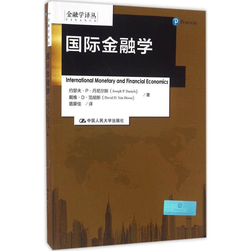 国际金融学 约瑟夫·P·丹尼尔斯(Joseph P.Daniels),戴维·D·范胡斯(David D.Van Hoose) 著;路蒙佳 译 中国人民大学出版社