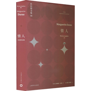 【新华文轩】情人 (法)玛格丽特·杜拉斯 正版书籍小说畅销书 新华书店旗舰店文轩官网 上海译文出版社