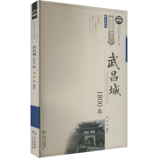 武昌城1800年 武汉出版社 正版书籍 新华书店旗舰店文轩官网