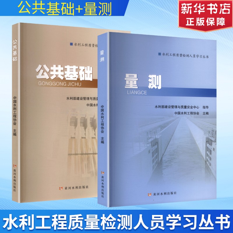 【2本套】公共基础+量测 2026年新版水利工程质量检测人员学习丛书 水利工程质量检测员考试教材教程书黄河水利出版社正版书籍