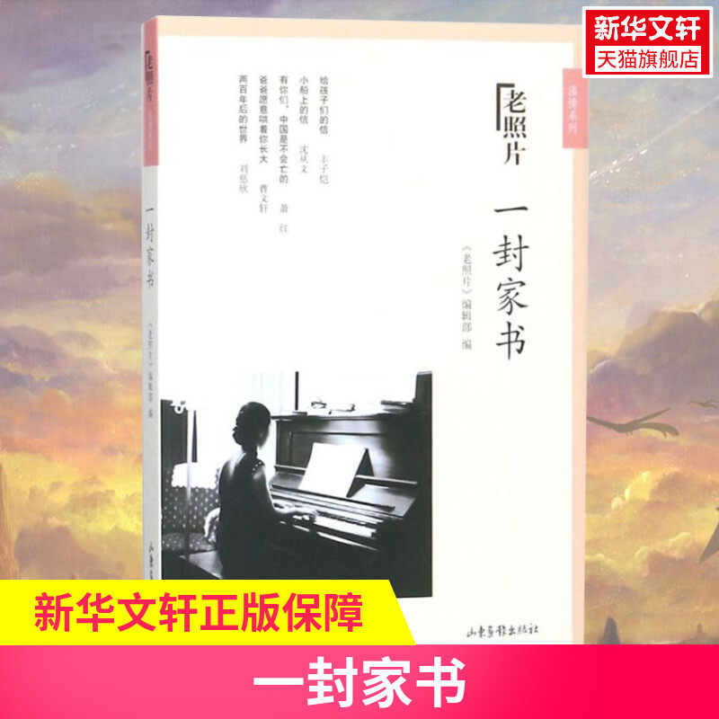 一封家书 《老照片》编辑部 编 著 名家经典散文集随笔书籍网易云热评书籍 山东画报出版社有限公司 新华书店旗舰店文轩官网