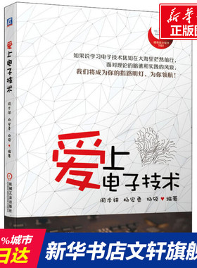 爱上电子技术 周步祥,杨安勇,杨硕 正版书籍 新华书店旗舰店文轩官网 机械工业出版社