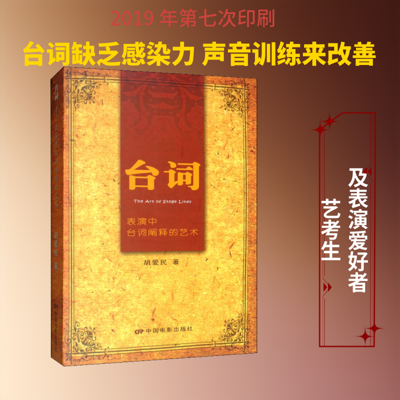 【新华文轩】台词 表演中台词阐释的艺术 胡爱民 正版书籍 新华书店旗舰店文轩官网 中国电影出版社