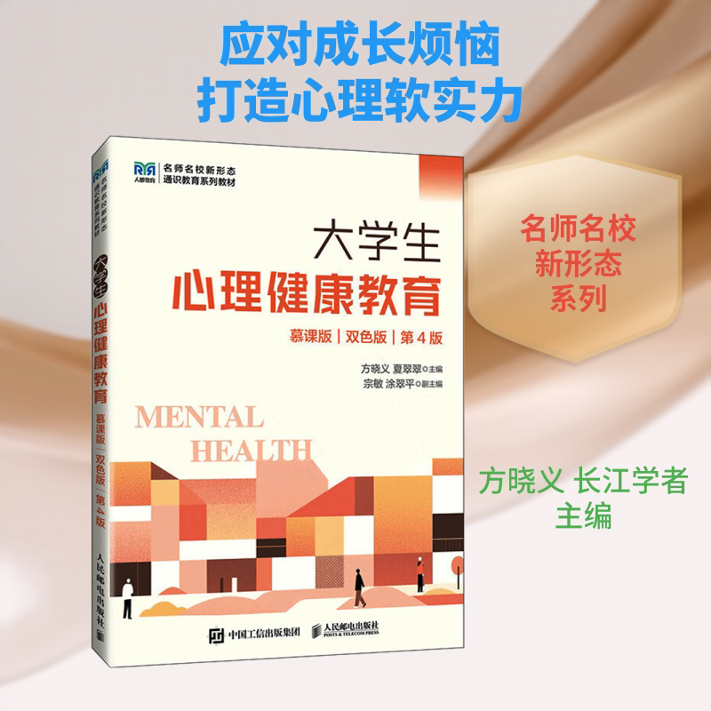 【新华文轩】大学生心理健康教育(慕课版 双色版 第4版)附小册子 正版书籍 新华书店旗舰店文轩官网 人民邮电出版社图片