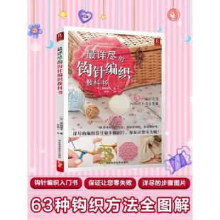 新华文轩 织毛衣全套教程书书籍正版 最详尽 零基础学织毛衣编织花样大全手工编织棒针入门毛衣编织教程书 书籍 钩针编织教科书