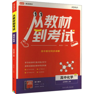 【新华文轩】从教材到考试 高中化学 必修第二册 LK 配鲁科版(全2册) 正版书籍 新华书店旗舰店文轩官网 中国大百科全书出版社
