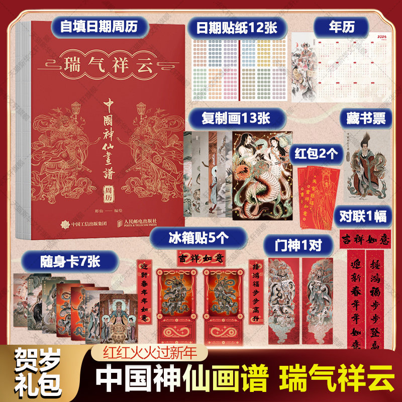 中国神仙画谱 瑞气祥云周历2026年 中国神仙画作集家居装饰摆台挂墙画新年大礼包财神门神灶王爷福禄寿星 民俗文化书2026新款日历