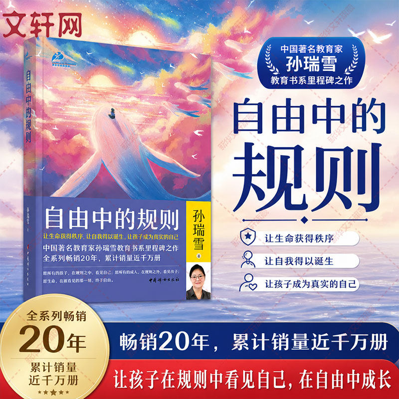 自由中的规则 孙瑞雪 20年思想积淀30年教育 实践生命秩序自由与爱的精神手稿捕捉儿童敏感期 正版书籍 育儿书籍家庭教育孙瑞雪