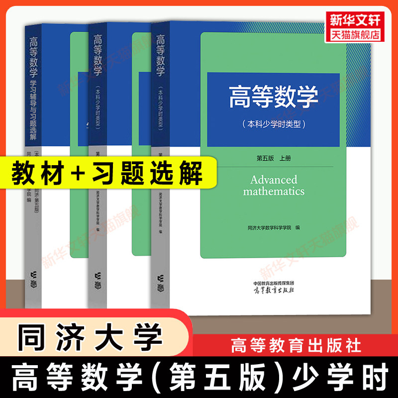 【官方正版】同济大学高等数学(本科少学时类型)第五版上下册+学习辅导与习题选解 高等教育出版社 本科/大专职业院校教材练习册