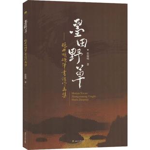 墨田野草——张毓明硬笔书法作品集 张毓明著 课外阅读理解训练搭配1-6年级学而思英语单词不用记53天天练试卷测试卷全套期末冲刺1