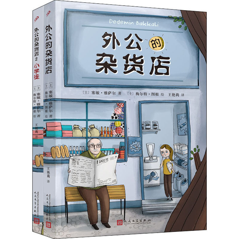 外公的杂货店(1-2) (土)塞敏·雅萨尔 正版书籍 新华书店旗舰店文轩官网 人民文学出版社使用感如何?