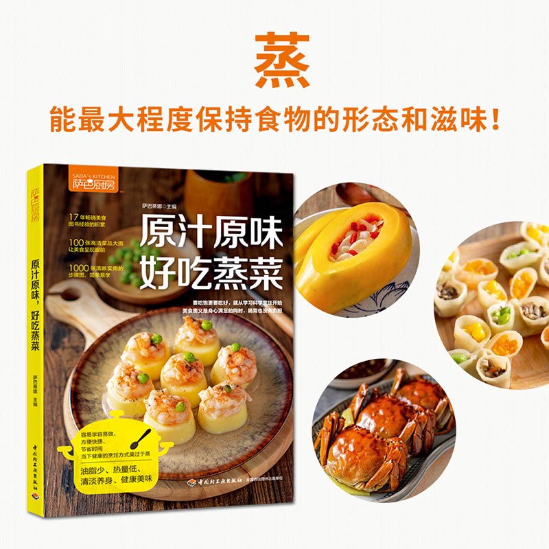 萨巴厨房 原汁原味,好吃蒸菜 家常菜谱大全 养生烹饪书籍 减肥零食低