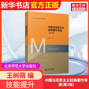 【官方正版】中国马克思主义经典著作导读(第2版)北京师范大学出版社王树荫 编9787303305896大学教材教材练习题集历年真题辅导新