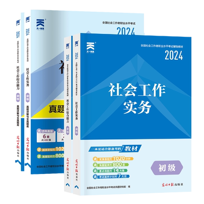 官方正版初级社工中级社工全套