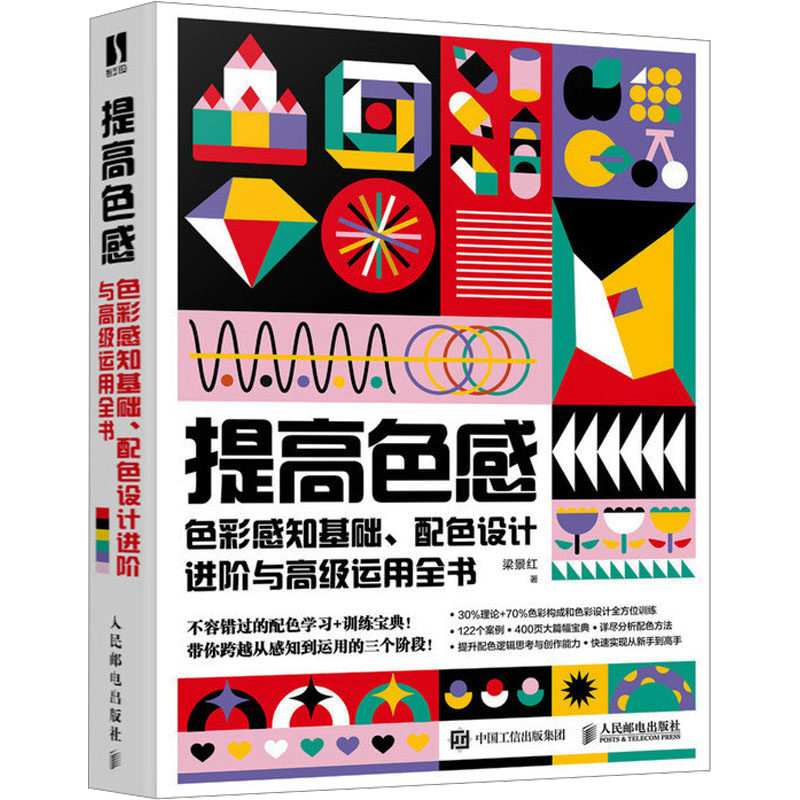 【新华文轩】提高色感 色彩感知基础、配色设计进阶与高级运用全书 梁景红 正版书籍 新华书店旗舰店文轩官网 人民邮电出版社