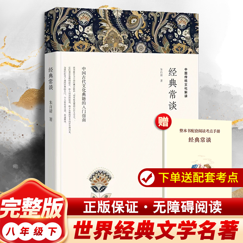 【贈考點手冊】經典常談 朱自清原著八年級下冊課外書文學名著初中8上下初二語文名著閱讀常讀完整版新華書店旗艦店正版_新華文軒旗艦_書籍/雜志/報紙