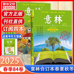 【新华文轩】2025春季卷意林合订本2025年春夏秋冬季卷 2024意林合订卷1-12月总第84/83卷升级版全年订阅合刊读者杂志青年文摘正版