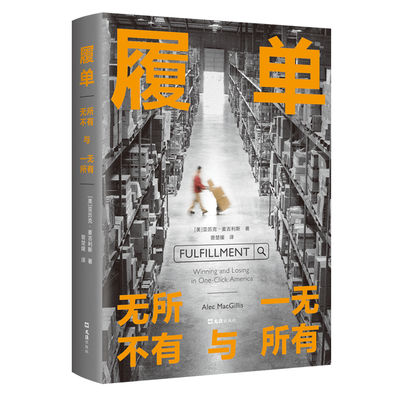 【新华文轩】履单 : 无所不有与一无所有 (美)亚历克•麦吉利斯 正版书籍小说畅销书 新华书店旗舰店文轩官网 文汇出版社