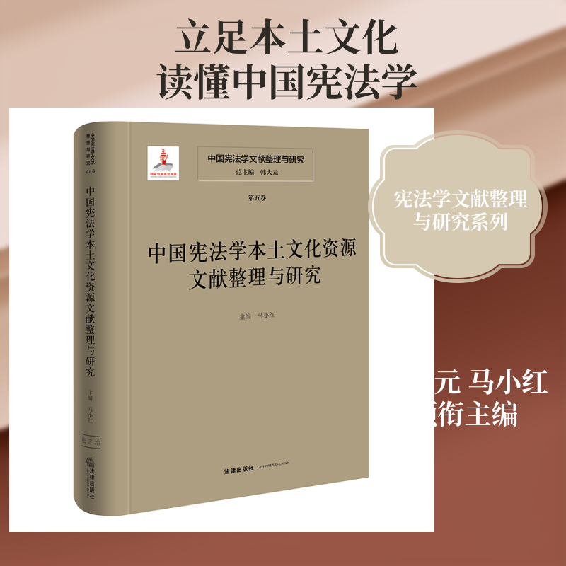 中国宪法学文献整理与研究(第五卷):中国宪法学本土文化资源文献整理与研究 总主编 韩大元 主 编 马小红 法律出版社