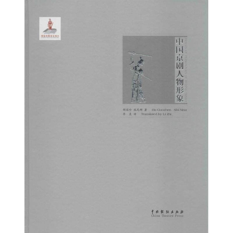 【新华文轩】中国京剧人物形象 胡国珍,施尼娜 著;李直 译 正版书籍 新华书店旗舰店文轩官网 中国戏剧出版社