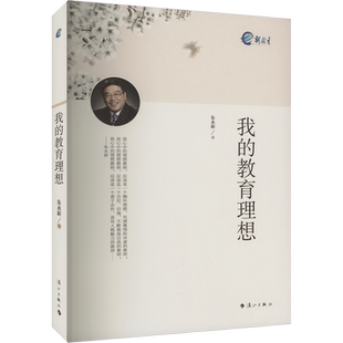【新华文轩】我的教育理想 朱永新 正版书籍 新华书店旗舰店文轩官网 漓江出版社