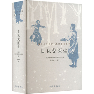 【新华文轩】日瓦戈医生 (苏)鲍·帕斯捷尔纳克 正版书籍小说畅销书 新华书店旗舰店文轩官网 作家出版社
