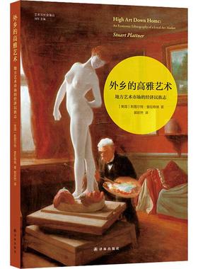 【新华文轩】外乡的高雅艺术 地方艺术市场的经济民族志 (美)斯图尔特·普拉特纳(Stuart Plattner)