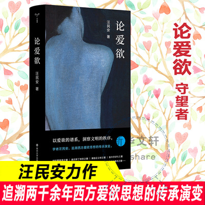 论爱欲 清华大学教授 现代性 身体、空间与后现代作者汪民安力作 追溯两千余年西方爱欲思想的传承演变 正版书籍 新华书店