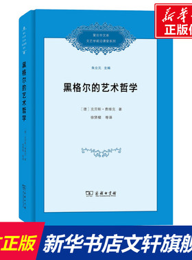 黑格尔的艺术哲学 (德)克劳斯·费维克(Klaus Vieweg) 商务印书馆 正版书籍 新华书店旗舰店文轩官网