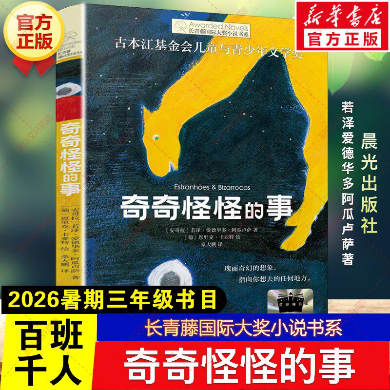新华文轩】奇奇怪怪的事 2026年暑期百班千人三年级必读课外书长青藤国际大奖小说书系儿童文学故事读物小学生阅读书籍晨光出版社