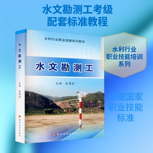 【官方正版】水文勘测工黄河水利出版社张留柱 编大学教材9787550929203大学教材教材练习题集历年真题辅导新华书店旗舰店文轩官网