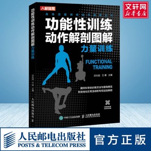 力量训练 正版 书籍 人民邮电出版 功能性训练动作解剖图解 新华书店旗舰店文轩官网 社 新华文轩