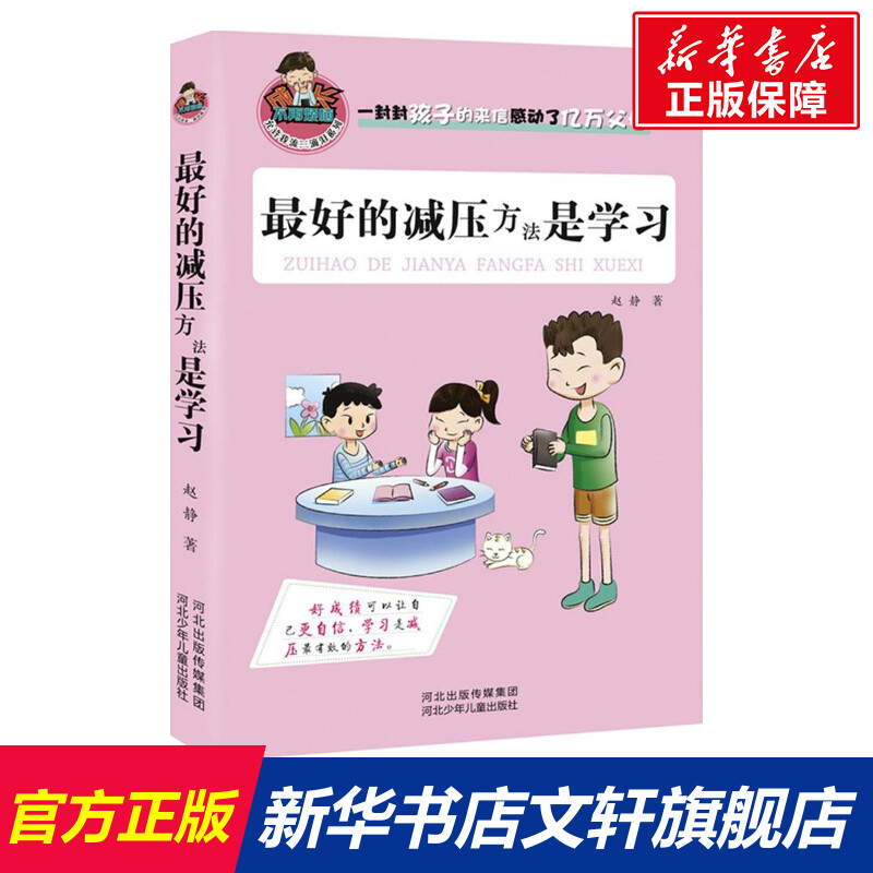 最好的减压方法是学习赵静著正版书籍新华书店旗舰店文轩官网河北少年儿童出版社