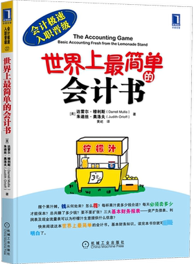 【正版】世界上最简单的会计书 穆利斯 机械工业出版社 会计入门零基础自学 零基础学会计基础 会计零基础入门书 入职晋升