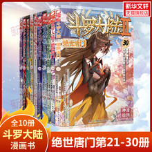 免邮 斗罗大陆2 小说改编漫画玄幻奇幻 正版 绝世唐门漫画全套21 30册 费 30册全集唐家三少原著小说畅销榜书籍经典