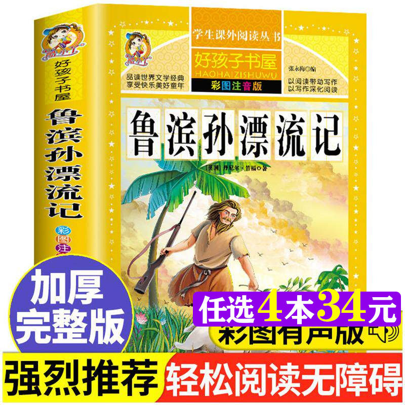 鲁滨孙漂流记 彩绘注音版加厚原著完整版好孩子书屋儿童文学名著故事读物必小学生一二三四五六年级课外书推荐阅读寒暑假书目正版