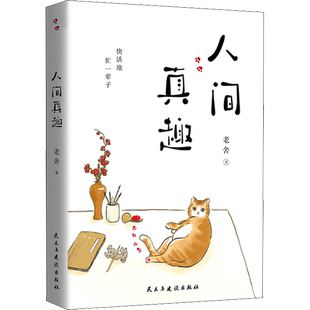 【新华文轩】人间真趣 老舍 正版书籍小说畅销书 新华书店旗舰店文轩官网 民主与建设出版社