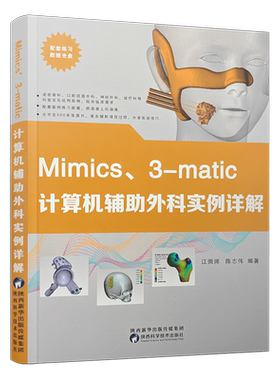 Mimics3-matic计算机辅助外科实例详解 正版书籍 新华书店旗舰店文轩官网 陕西科学技术出版社