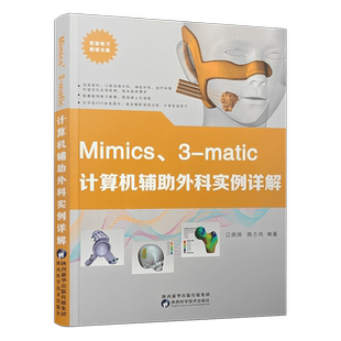 Mimics3-matic计算机辅助外科实例详解 正版书籍 新华书店旗舰店文轩官网 陕西科学技术出版社