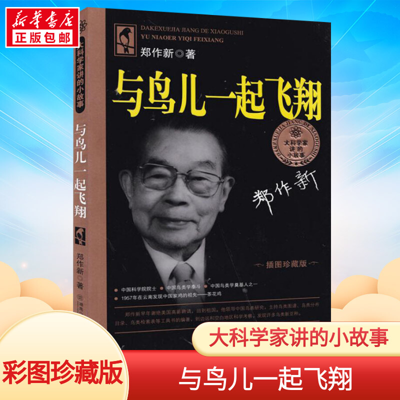 【新华文轩】与鸟儿一起飞翔 郑作新 正版书籍 新华书店旗舰店文轩官网 湖南少年儿童出版社