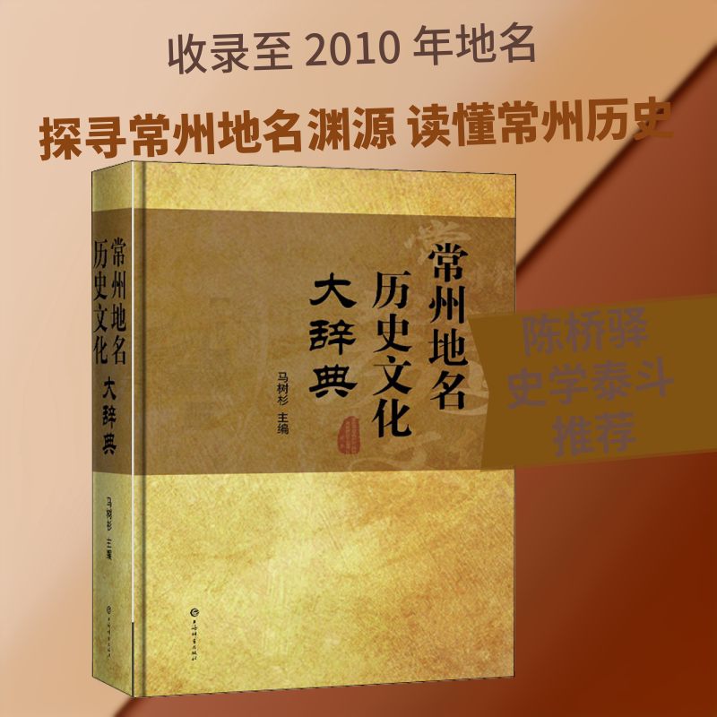 常州地名历史文化大辞典 上海辞书出版社 正版书籍 新华书店旗舰店文轩官网