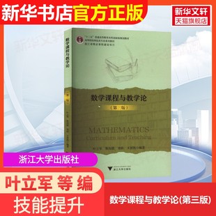 【官方正版】数学课程与教学论(第三版)浙江大学出版社叶立军 等 编9787308242042大学教材教材练习题集历年真题辅导新华书店旗舰